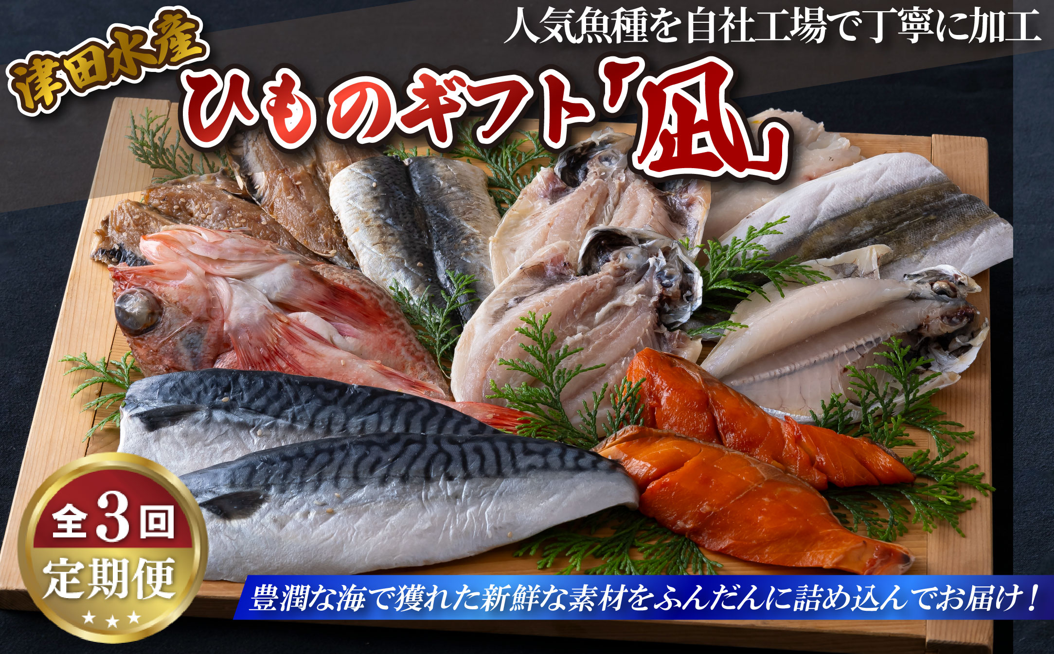《定期便》ひものギフト｢凪｣津田水産【3回お届け】