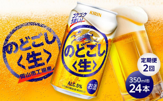 定期便 2回 キリン のどごし 生 ＜岡山市工場産＞ 350ml 缶 × 24本 | キリンビール お酒  ビール 麦酒 アルコール 飲料 晩酌 飲み会 宅飲み 家飲み 宴会 ケース ギフト