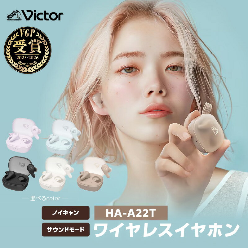 【ふるさと納税】選べるカラー Victor ワイヤレスイヤホン HA-A22T Bluetooth ノイズキャンセリング 防滴仕様 IPX4 アイスブルー ブラック モカ パープル ホワイト｜神奈川県 横浜市