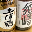 【ふるさと納税】 地酒 特級酒 「千寿土佐鶴」 純米酒 「須崎」一升瓶 2本セット ( 酒 さけ お酒 日本酒 純米酒 特級酒 酒造 高知 贈答 ギフト 贈り物 祝い 記念日 中元 歳暮 敬老 ) TH0101