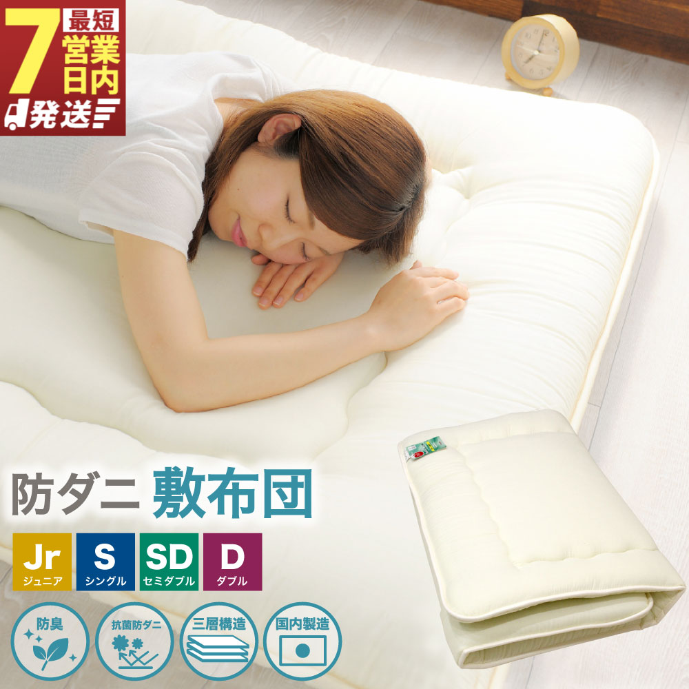 【ふるさと納税】【7営業日発送】サイズが選べる 防ダニ 敷布団 ジュニア/シングル/セミダブル/ダブル 日本製 敷き布団 布団 ふとん 寝具 国産寝具 高品質 抗菌 防臭 三層構造 固わたタイプ 保温 弾力性 床付き軽減 アイボリー 産地直送 静岡県 菊川市 送料無料