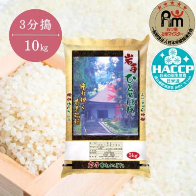 ふるさと納税 一関市 令和6年産 もっちり甘い!ひとめぼれ10kg【3分搗】