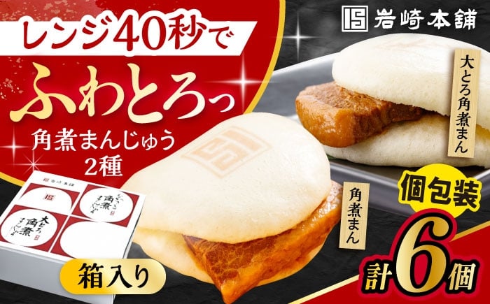 
                  長崎 角煮まんじゅう 3個・ 大とろ 角煮まんじゅう 3個 計6個セット 長崎自慢セット 化粧箱入り 大村市 岩崎本舗 [ACAH078]
                