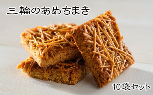 C-38.【パリッと香る】「三輪のあめちまき」１０袋セット