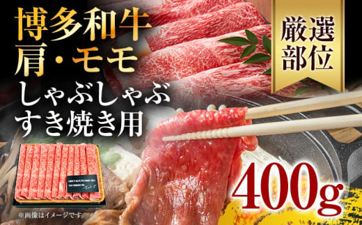 訳あり！博多和牛しゃぶしゃぶすき焼き用（肩ロース肉・肩バラ・モモ肉）400g お取り寄せグルメ お取り寄せ 福岡 お土産 九州 福岡土産 取り寄せ グルメ 福岡県