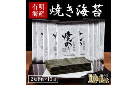 【訳あり】有明海産 焼き海苔 2切8枚×13袋 合計104枚