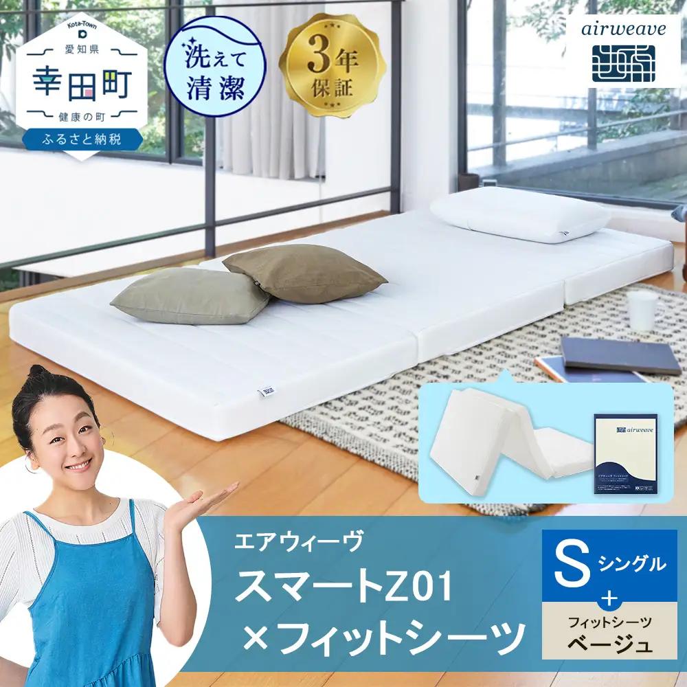 エアウィーヴ スマートZ01 シングル × シーツ ベージュ 寝具 ｴｱｳｨｰｳﾞ 寝具