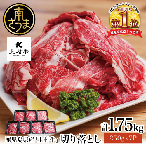 【自慢の自社ブランド牛】鹿児島県産 上村牛切り落とし 1.75kg（250g×7P） 切落とし 牛肉 国産 ブランド和牛 牛丼 肉じゃが カレー 炒め物 お肉 小分け 冷凍 カミチク 南さつま市