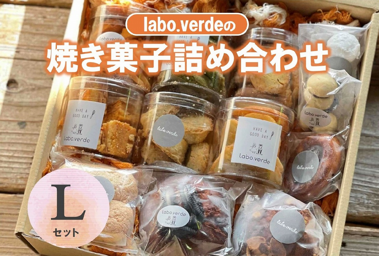 
            【labo.verde】焼き菓子詰め合わせ Lセット（22-53）
          