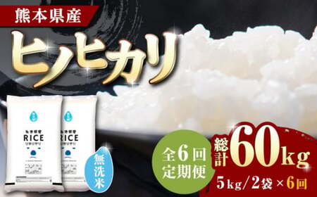 〈令和8年度産米〉 【全6回定期便】 ヒノヒカリ 無洗米10kg【株式会社 農産ベストパートナー】お米 コメ 熊本 特A 精米 ごはん 定期便 お米定期 お米定期便 ヒノヒカリ定期 ヒノヒカリ定期便 ひのひかり定期 ひのひかり定期便 無洗米定期 無洗米定期便 令和8年産 [ZBP050]