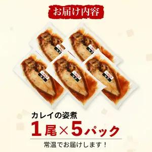 カレイ 姿煮 5尾 セット 南知多町産 やわらか煮 レトルト 長期保存 常温 カレイ まるごと 圧力釜 温めるだけ おかず ごはん