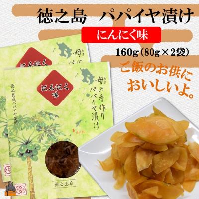 ふるさと納税 徳之島町 〜島の母(あま)の手作り〜徳之島のパパイヤ漬け(にんにく味)2袋【ポストイン配送】