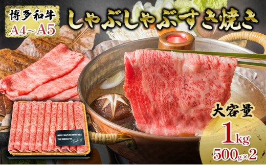 
牛肉 厳選部位 合計1000g しゃぶしゃぶ すき焼き 500g×2p 博多和牛 A4～A5 セット 配送不可 離島
