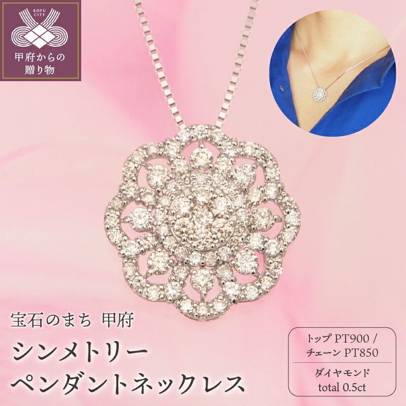 【ふるさと納税】＜ 甲府ジュエリー ＞ ネックレス ペンダント ダイヤモンド ジュエリー レディース アクセサリー シンメトリー 72石 0.5ct PT900 PT850 プラチナ ケース付 鑑別書付 保証書付 k168-097