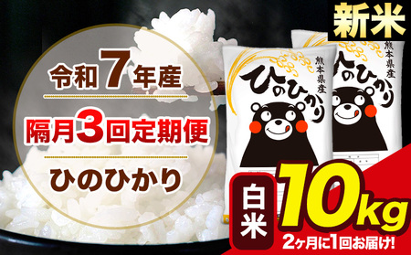 新米 令和7年産 【隔月3回定期便】【2ヶ月に1回届く】 ひのひかり 白米 10kg 5kg×2袋 計3回お届け 熊本県産 こめ コメ 精米 荒尾市 ひの 米 定期 《お申込み翌月から出荷》
