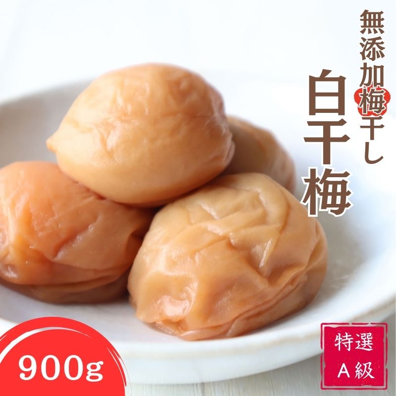 【ふるさと納税】紀州南高梅 特選A級 無添加梅干し 白干梅 900g | 梅干 梅干し うめぼし 紀州 南高梅 昔ながら