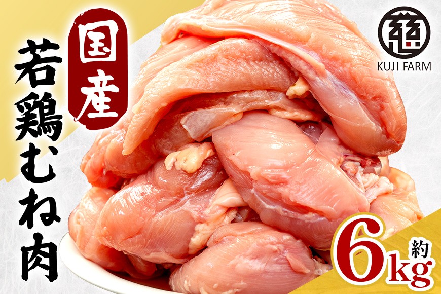 
                  国産若鶏むね肉 約6kg
                