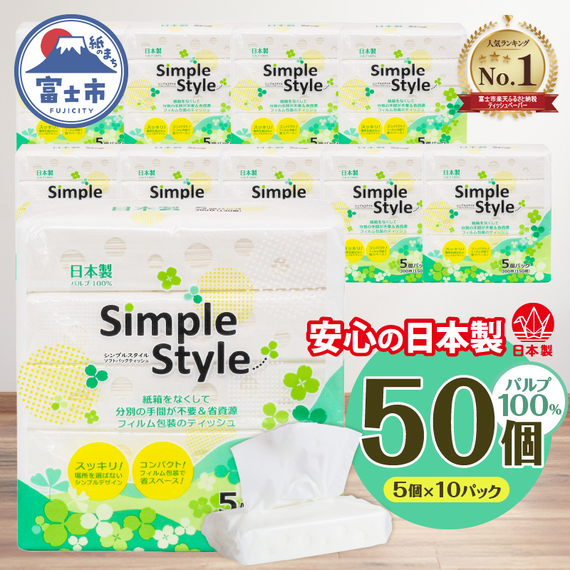 ピローティッシュ「シンプルスタイル」150Ｗ×5Ｐ　10袋セット 箱なしスッキリ コンパクト（b1677）