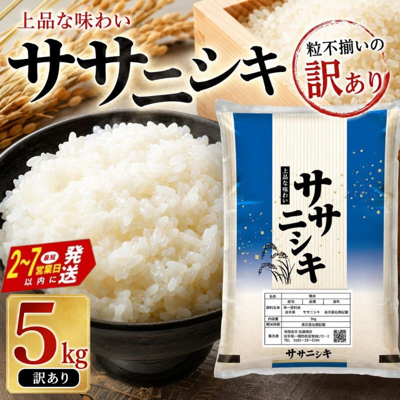 【ふるさと納税】 令和7年産 平泉町産 ササニシキ 白米 5kg〈訳あり〉 五ツ星お米マイスター厳選！ 直前精米 / こめ コメ 米 お米 おこめ 白米 ご飯 ごはん ライス