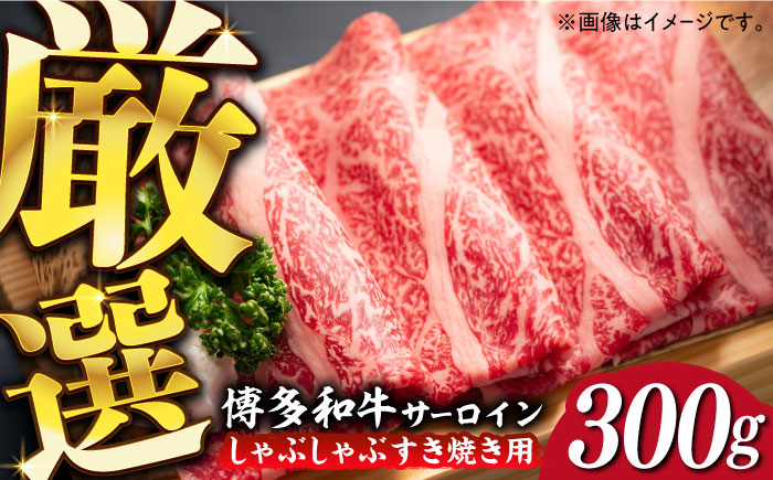 
            【厳選部位！】博多和牛 サーロイン しゃぶしゃぶ すき焼き用 300g《築上町》【株式会社MEAT PLUS】 牛肉 肉 [ABBP060] 11000円 1万1千円
          