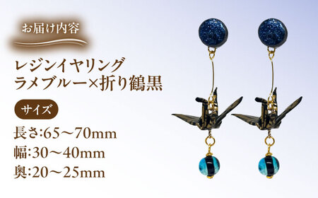 美濃和紙レジンイヤリング (ラメブルー×折り鶴黒)  瑞浪市 / YADOSHIBI イヤリング ハンドメイド 手作り[AZDI024]