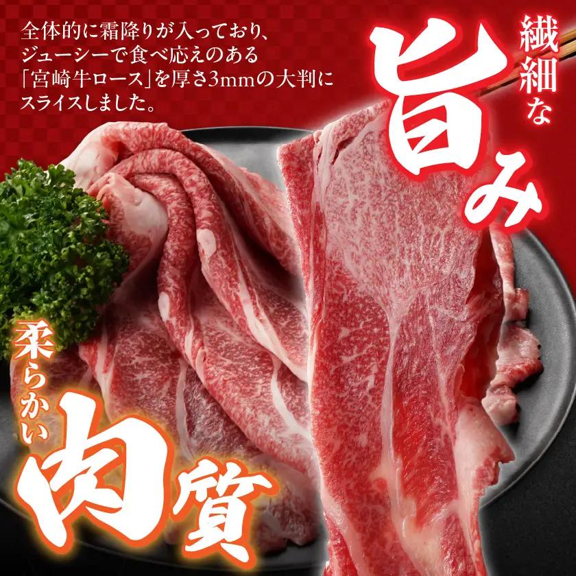 宮崎牛ローススライス400g≪大判サイズ≫〔MJ-N304〕_(都城市) 宮崎県 都城市産 宮崎牛 ローススライス 霜降り 大判スライス 柔らかい コク 脂の甘み
