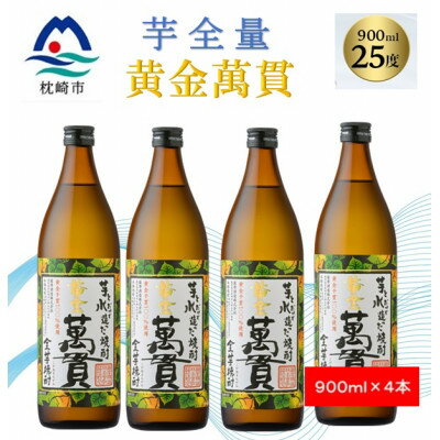 【ふるさと納税】【本格焼酎】黄金萬貫【薩摩酒造のこだわりの焼酎/芋全量】900ml×4本 B4-6【配送不可地域：離島】【1573970】