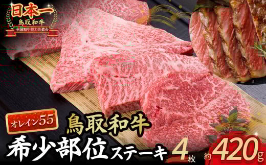 鳥取和牛オレイン55　希少部位のステーキ　4枚（420g） 牛肉 和牛 国産牛 ステーキ 黒毛和牛 肉 国産 ブランド牛 赤身 希少部位 最高級部位 鳥取県 倉吉市 KR1292