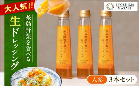 【 ご家庭用 】 糸島 野菜 を 食べる 生 ドレッシング （ 人参 × 3本 ） 《糸島》【糸島正キ】[AQA011] ドレッシング セット ボトル ギフト 無添加 人気 野菜 人参 酵素 すりおろし
