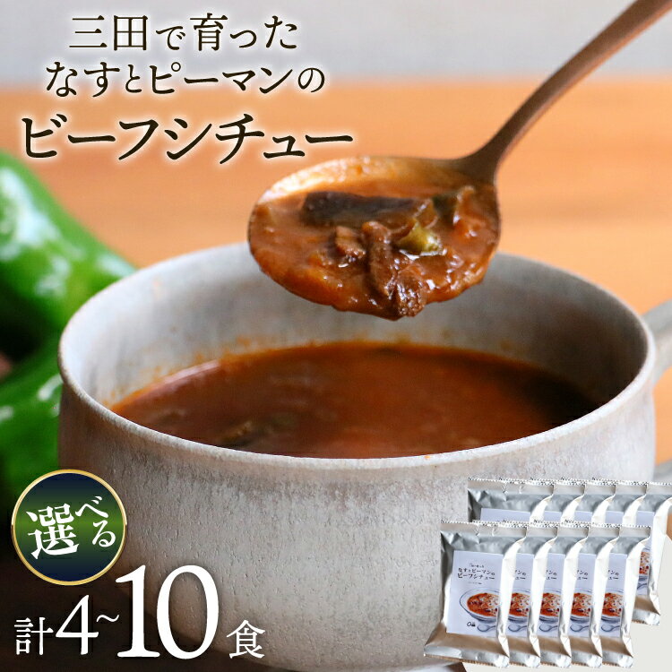 【ふるさと納税】 三田で育ったなすとピーマンのビーフシチュー 選べる 内容量 4食入 10食 [コスモス食品 兵庫県 三田市 3d28bae190073] ビーフシチュー インスタント 常温 シチュー
