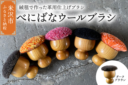 ウールブラシ べにばな ブラシ 《 ダークブラウン 》 〔 W 70mm × Ｄ 70mm × 70mm 〕 緞通 革製品 多様 絨毯