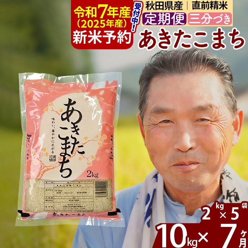 【ふるさと納税】※令和7年産 新米予約※《定期便7ヶ月》秋田県産 あきたこまち 10kg【3分づき】(2kg小分け袋) 2025年産 お届け時期選べる お届け周期調整可能 隔月に調整OK お米 おおもり