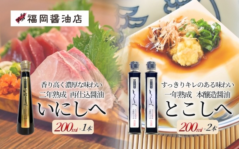 
                  【百年蔵から生まれる地元伊賀の醤油】醤油 キリン式搾り醤油3本セット「再仕込醤油いにしえ200ml」「とこ本醸造醤油とこしえ200ml×2本」（特選はさめず）/キリン式圧搾機で丁寧に搾られたこだわり醤油をお届け！ 醤油 しょうゆ つけ醤油 かけ醤油 刺身醤油 熟成 本醸造醤油 調味料 刺身 さしみ 冷奴 寿司 セット 詰め合わせ   送料無料 島ヶ原 三重県伊賀市【hkst0007】
                