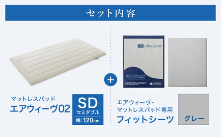 エアウィーヴ 02 × フィットシーツ（グレー） セット【 セミダブル 】