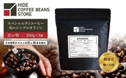 
                  [豆のままor粉に挽くを選択]スペシャルティコーヒー 旬のシングルオリジン 200g×3種【 珈琲 コーヒー スペシャルティ 旬のシングル シングルオリジン 時季オススメ 焙煎】
                