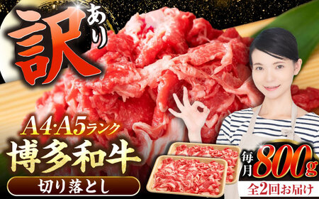 【全2回定期便】【訳あり】【A4〜A5ランク】博多和牛  切り落とし 800g（400g×2個）《豊前市》【株式会社木村食品】 国産 カレー 肉じゃが[VDZ152]