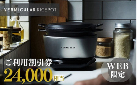 バーミキュラ ライスポットで使える 割引クーポン 24,000円分