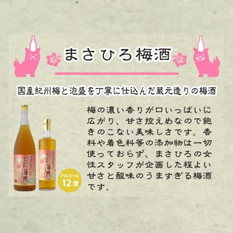 梅酒 6本 セット ( 600ml x6)  まさひろ酒造 まさひろ 
