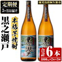 【ふるさと納税】＜定期便・全3回＞鹿児島県阿久根市産「黒之瀬戸」(1800ml×2本×3回) 国産 鹿児島県産 芋焼酎 焼酎 お酒 アルコール a-65-7