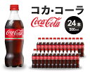 【ふるさと納税】コカ・コーラ PET 500ml×24本(1ケース) 炭酸飲料 ソフトドリンク ペットボトル コーラ ジュース 箱買い まとめ買い 014001