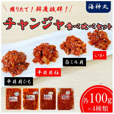 【ふるさと納税】 海神丸 チャンジャ 食べ比べ セット 4種 平貝 貝ひも 貝柱 白 ミル貝 イカ 各 100g パック 小分け 冷凍 海鮮 魚介 海の幸 貝 塩辛 愛知県 南知多町 人気