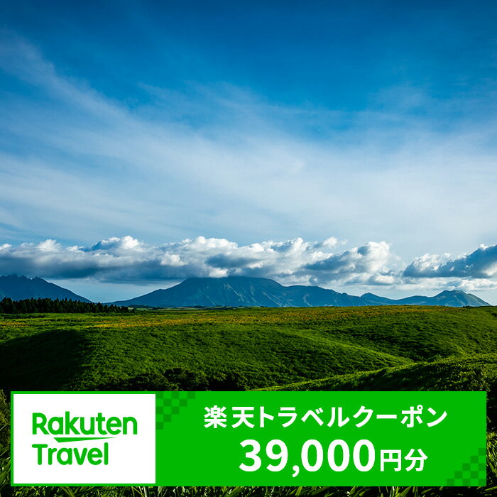 【ふるさと納税】熊本県産山村の対象施設で使える楽天トラベルクーポン 寄付額130,000円《寄附翌日を目途に付与いたします》