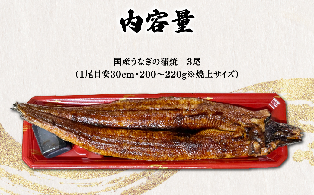 「国産うなぎの蒲焼き」3尾セット【凍らさず美味しさそのまま！〆たて・焼きたてを冷”蔵”で発送】地元飲食店に愛される、美味さにこだわった「国産うなぎの蒲焼き」 特上 うなぎ 蒲焼 ウナギ 鰻蒲焼き うな