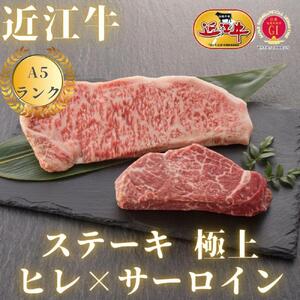 【近江牛A5ランク】ステーキ 高級部位食べ比べセット サーロイン(200g)×ヒレ(120g) 各2枚