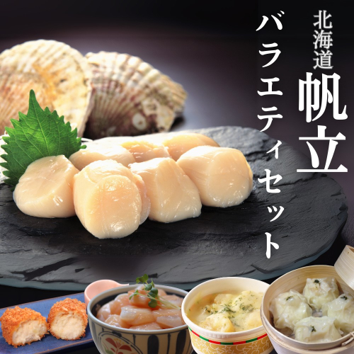 21-56 【北海道】帆立バラエティセットB