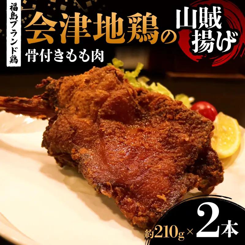 福島ブランド鶏 会津地鶏の山賊揚げ 骨付きもも肉2本（1本あたり約210g） 鶏肉 とり肉 一枚揚げ モモ肉 骨つき  FAG-0081