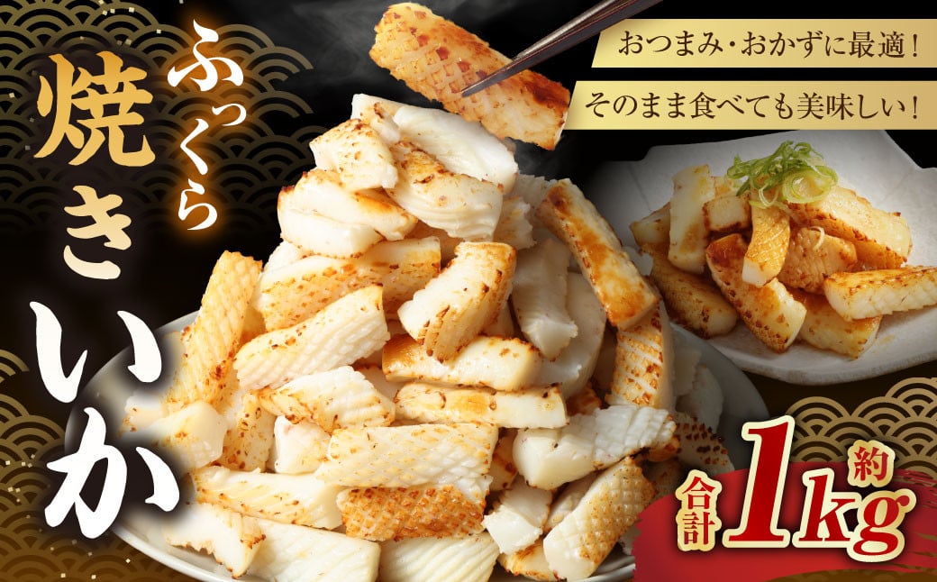 
            ふっくら焼きいか 1kg×1袋 いか イカ やきいか 味付け 調味ダレ 調理済み 一口サイズ おつまみ 惣菜
          