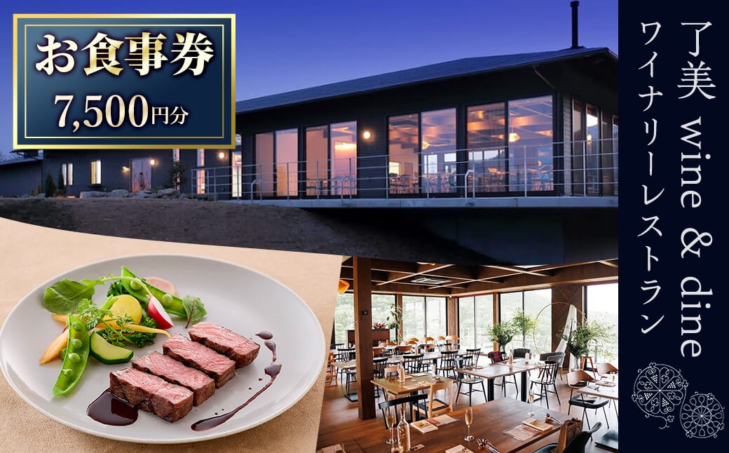 
了美ワイン＆ダインのお食事券 7,500円分 ランチ レストラン 飲食店 食事券 ワイナリー マリアージュ ワイナリーレストラン ギフト 絶景 宮城県 大和町 みらいファームやまと【了美ワイナリー】ta167
