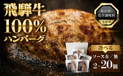 飛騨牛100％無添加ハンバーグ 2個 生ハンバーグ 牛 100% 焼くだけ デミグラスソース付 冷凍/ 食品 惣菜 洋風惣菜 ハンバーグ  ハンバーグ 個包装  hannba-gu ハンバーグ 生ハンバーグ はんばーぐ 個包装 冷凍 小分け 簡単 大容量 詰め合わせ はんばーぐ 惣菜 ソース付 ジューシー 柔らかい お取り寄せ 特製 人気 プレゼント ギフト 贈答 お弁当