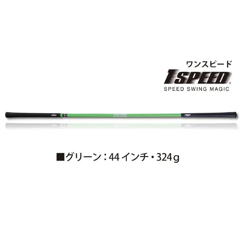 （グリーン：44インチ）ゴルフスイング練習器具「ワンスピード」エリートグリップでスイングを極める！